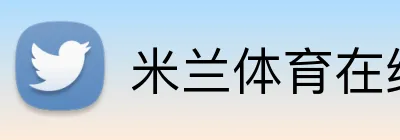 米兰体育在线登录 Logo